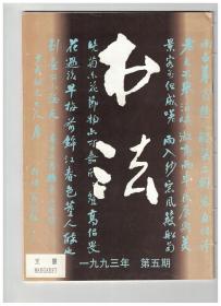 书法 1993年第5期 翁同龢书法作品●翁同龢书法简介●翁同龢及其故居綵衣堂●非碑论●浅论陶弘景书学渊源及其成就●书苑撷英：卢绍武、张浩元、王晓云、徐镕●记陈振濂在书法学科上的建构/宋濂书论五则●周菊吾、古愚、金太重、任锡昆、王卫平、张宏、叶欣、吴超、刘春、高慧仁、盛建刚篆刻作品●尉天池、陈云、金德欣、潘振元、秦能、董路谊、朱福烓、崔护、陈慎之、孙忠海、张东淮、程大楼、冯仲华、田泰珠、陈远书法作