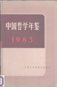 中国哲学年鉴 1983年