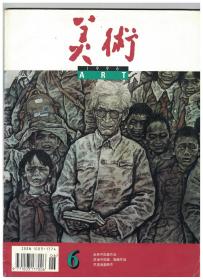 美术 1996年第6期 赵奇中国画作品●赞《彦涵从艺60周年画展》●孙克纲的山水画●洪凌油画漫评●读姜宝林近作感言●喜读《蔡若虹文集》●谈壁画的特殊性●钟纪明中国画作品●韩景生油画作品●让澄海的版画之花开得更加鲜艳●许良佐的边塞山水画●来者趣墨随笔●记雕塑家叶如璋●谈油画写生●国际艺苑·油画写生展作品●李宗君油画作品●罗一平作品