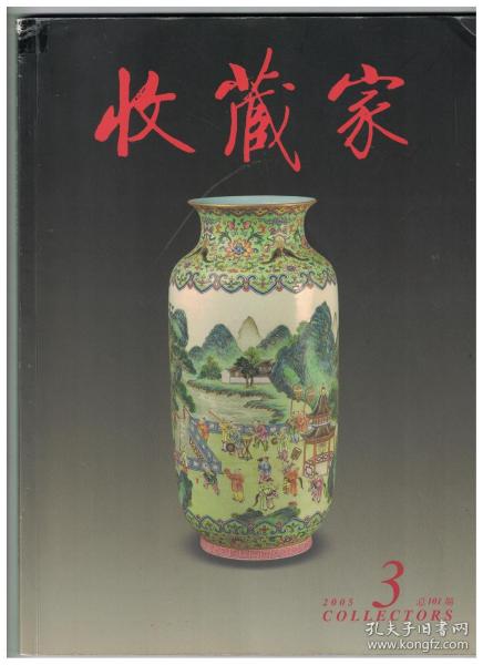 收藏家 2005年第3期 成都新发现的张大千轶诗●浅析康熙彩瓷●记一幅宋画鉴定的对话●十九世纪的中国灯具●赵叔孺艺术介绍●釉面显微观察法在越窑古瓷鉴定上的应用●万方楼珍藏古今名医处方●清顺治康熙青花瓷器的展示●新见元青花人物绘画高足杯残件●(藏传佛教)造像的谛义●中国古代铜镜真伪辨析●耕织堂藏中国丝织艺术品展前瞻●国宝巡礼：神面卣、西周青铜盠方彝、一八三六年的迈森瓷大盘●陆俨少、董寿平作品欣赏