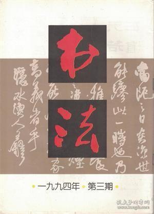 【书法 1994年第3期】清·王铎《临米芾帖册》《琅华馆行书文卷》●王铎和他的《琅华馆行书文卷》●当代书法创作的三个质点●书法批评六题●当今书坛的全方位进取者●关于周俊杰书论研究的笔记●讲座：汉字与书法-篇首系语●记天柱山摩崖刻石●刘艺书法●书苑撷英：赵炳中、李清臣、刘凡中●陈林干、周剑华、蔡雄、孙真羽、田绍登、戴公望、朱正伦、袁旭临、宋涛、许国书、朱亚东、丁锦玉、方志恩、黄恩博、于书亭等书法作品