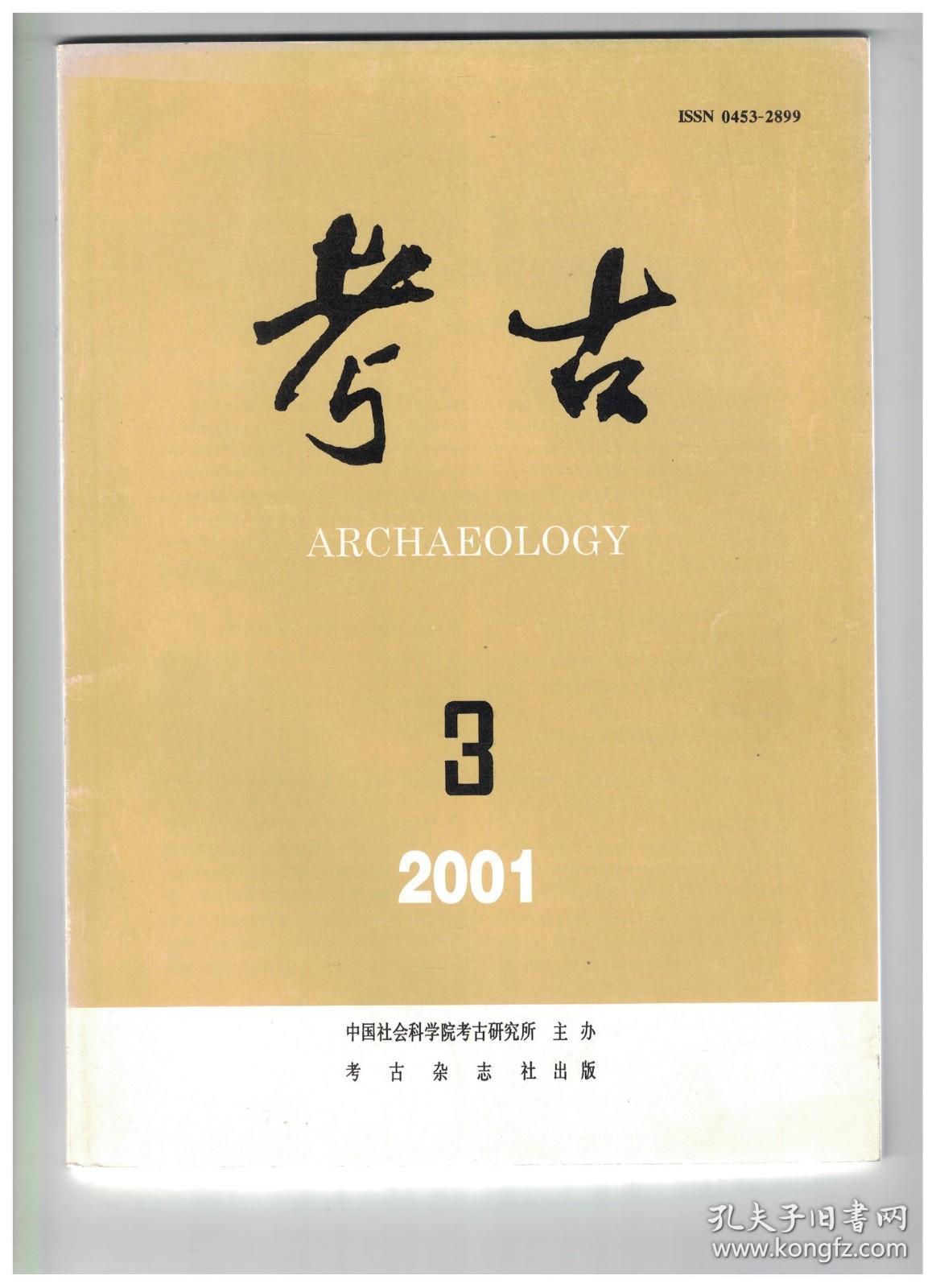 考古 2001年第3期【目录】：河北张北县一带的细石器遗存●湖北孝感市徐家坟遗址试掘●福建福州市新店古城发掘简报●山西大同市北魏平城明堂遗址1995年的发掘●辽宁沈阳市石台子高句丽山城第二次发掘简报●河南永城市侯岭唐代木船●广东早期青铜时代遗存述略●西藏昌果沟遗址新石器时代农作物遗存的发现、鉴定与研究●考古学专业图书馆自动化建设的实践与思考●湖北孝感市徐家坟宋墓的清理●山东临沂市北老屯村宋墓的清理