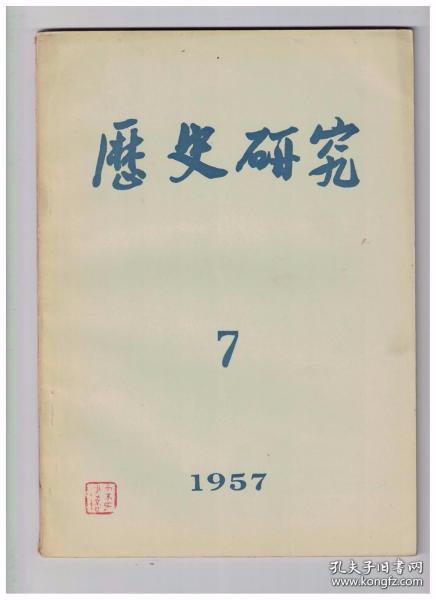 历史研究 1957年第7期 方以智-中国的百科全书派大哲学家(下篇)/关于李文成起义的几个问题-就正于范、尚、李三位先生/论“资治通鉴”-与聂崇岐、王崇武两先生商榷/汉代奴隶制说的根本缺陷在那里?-对“再论汉代是奴隶社会”一文的意见/说贵田/“伯尔尼游记”的再评价/关于“新时代”和湖南自修大学/苏联史学界重新评价伊万四世的讨论/中国史学会上海分会动态汇报/厦门大学历史系第二次科学讨论会