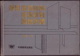 新型建筑材料装饰材料购销手册