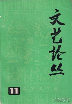 【文艺论丛 第11辑】目录：美学史上的真实论问题●现实主义辨析●文艺的真实性问题讨论情况综述●艺术形象的逻辑性和作家思维的特征●自然的单纯模仿·作风·风格●托尔斯泰美学观点的演变●托尔斯泰和音乐●(黄)宾虹老人论画手札●梵高书简摘译●《聊斋志异》人物塑造三题●论鲁迅诗歌●郭沫若前期的文艺思想●关于郭沫若思想发展的几个问题●论曹靖华散文的抒情风格●中国早期话剧的历史评价●周作人论●新月派与徐志摩●