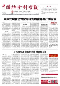 中国社会科学报 2024年5月8日 中国式现代化为党的理论创新开辟广阔前景●乡村消费为中国经济持续增长提供新动能●积极建构中国语用学自主知识体系●推动公示语语言环境治理●语言哲学助力话语体系建设●描述心理学赋予心理健康研究方法论意义●以精准心理帮扶促进青少年心理健康●古代耕织图蕴含中华农耕文明的传统智慧●文明交流互鉴视野下的丝路农种交流●传统村落文化的创造性转化与创新性发展●