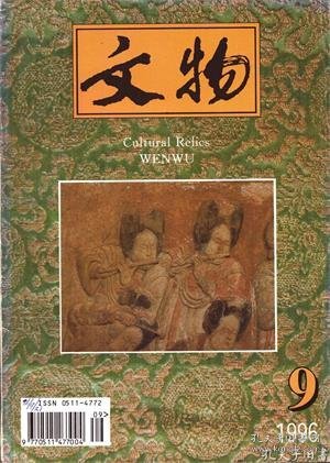 【文物 1996年第9期】目录：河北曲阳五代壁画墓发掘简报●河北宣化辽张文藻壁画墓发掘简报●石家庄市后太保元代史氏墓群发掘简报●关于河北四处古墓的札记●中国古墓壁画内容变化的阶段性●中国古代墓葬壁画的缩影●河北磁县湾漳北朝大型壁画墓的发掘与研究●磁县发现东魏北齐大型壁画墓的启迪●略论曲阳五代墓山水壁画的美术史价值●两汉墓室壁画研究随想●浅谈曲阳五代墓壁画●河北宣化清远楼●两周“佩玉”考●