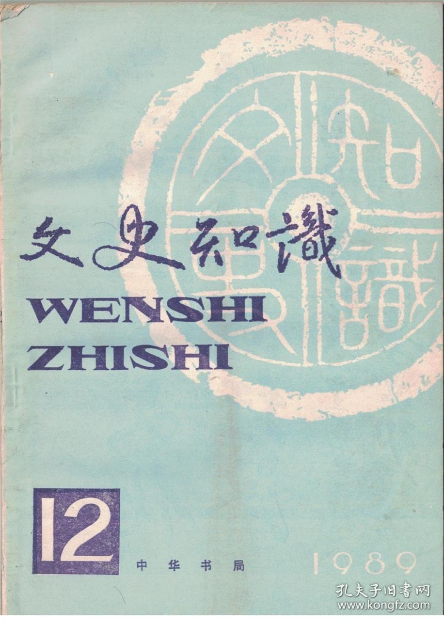 文史知识 1989年第12期 山西专号【目录】：说山西的戏曲●略谈三晋文化的特色●发祥于河东地区的华夏文化●从《唐风》《魏风》谈中国诗歌传统●东周时期山西民族融合鸟瞰●明清晋帮商人的兴衰●山西在我国历史上的地位●说王维《过香积寺》●萨都剌《满江红·金陵怀古》赏析●集史、诗、文于一体的《游晋祠记●谈山西的戏曲文物●近世山西民居特色●醋香飘三晋●山西民间剪纸漫谈●大型学术著作丛书《山右丛书初编》●