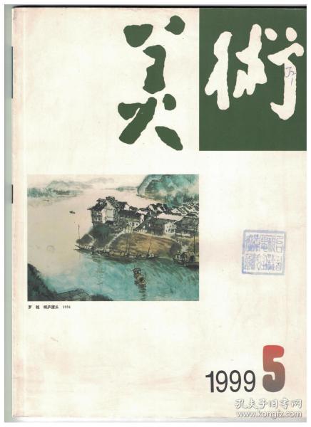 美术 1999年第5期 艺术老顽童黄永玉●新兴版画:世纪之交的回顾与展望●罗铭的艺术道路和成就●李剑晨-画坛世纪老人●在人民的历史创造中进行艺术的创造●彭世强画长城●抗洪题材及其他-关于《九八英雄颂》的通信●海底印象●雍生中国画新作解读●吕剑利印象●状写、意写,皆为大写●李麟中国画作品●秦安彩墨画作品●区焕礼水彩画作品●装饰艺术的意义与地位●艺释《清明上河图》的景观处理●走进非洲艺术宝库●