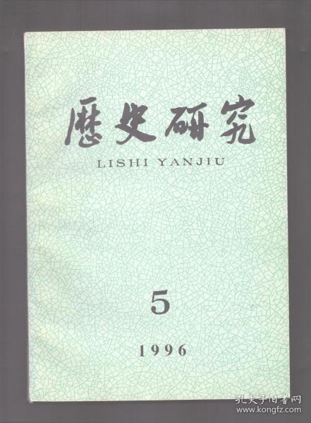 历史研究 1996年第5期 戊戌政变前后的康有为●晚清公羊学的发展轨迹●晚清民国时期的国学研究与西学●国民政府与台湾光复●周代燕国考●先秦诸子军事思想异同初探●明代军事思想简论●新历史发展观与东亚的现代化进程●拜占廷军区制和农兵●意大利文艺复兴时期的城市宗教生活●二十世纪中国历史学回顾·中国古代人口史研究回顾与展望●《〈江南善后章程〉及相关问题》辨正●英山毕考●二十世纪西方史学的演变