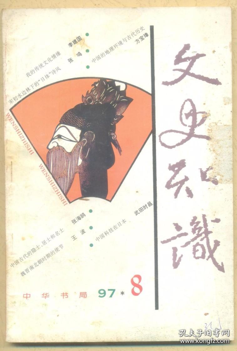 文史知识 1997年第8期 宋初水边林下的“白体”诗风/中国的地理环境与古代历史/读孟浩然《与诸子登岘山》诗/简析柳永羁旅词的景与情/苏轼《惠崇春江晚景》赏析/中国科技在日本/中国古代的学校考试制度/中国古代的隐士、居士和名士/魏晋南北朝时期的使节/唐代饮食中的鱼鲙/漫话《世说新语》中的“舶来品/“诗、书、画三绝”的文征明/明代靖海英雄胡宗宪/明代督师袁崇焕/《红楼梦》审美观浅析/唐代格、式的编纂