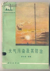 大气污染及其防治