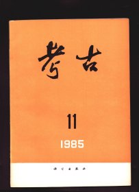 ★考古 1985年第11期【目录】：湖北宜都石板巷子新石器时代遗址●甘肃岷县杏林齐家文化遗址调查●河北卢龙县东阚各庄遗址●江苏丹徒磨盘墩周墓发掘简报●粤北南雄发现汉墓●记山东大学旧藏的一些汉画像石拓片●南京马群六朝墓●无锡赤墩里东晋墓●试论战国铜镜的分区●略谈长沙象鼻嘴一号汉墓陡壁山曹墓的年代●河南舞阳发现东汉乐舞百戏铜镜●吴县、山阴和武昌-从铭文看三国时代吴的铜镜产地●