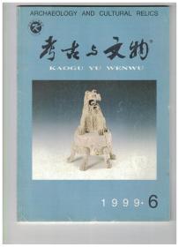 考古与文物 1999年第6期【目录】：陕西临潼零口遗址第二期遗存发掘简报●辽宁彰武的三座辽墓●关于中国古代宫殿遗址考古的思考●皖南沟汀遗址文化遗物分析及相关问题讨论●河姆渡文化骨耜新探●环境选择-垣曲商城遗址研究之四●关于地层学与类型学的关系及其相关问题-与梁星彭先生讨论●西汉宗庙刍议●陕西新发现的高句丽人、新罗人遗迹●中国唐壁画墓和日本古代壁画墓的比较研究●西北大学出土唐代文物●