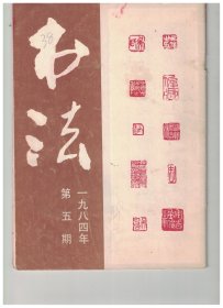 书法 1984年第5期【目录】：吴昌硕书法作品●怀念吴昌老●吴昌硕年表●介绍吴昌硕最早的一部印谱-《朴巢印存》●吴昌硕《鹤庐印存序》手稿●苏州顾氏吴书三榜●讲座：书法作品的署款与钤印吴昌硕的篆刻艺术●怎样托字画●朱复戡书法●记朱复戡先生●赵申甫、赵昌燮、宁惟成、董寿熹、王秋白、汤正幅、李天锡、章继肃、王朝瑞、钟鸣天、黄汉翔、夏炎光、欧伯达、闵思源、刘夜峰、朱长和、杨再春、崔学路、佟涛书法作品