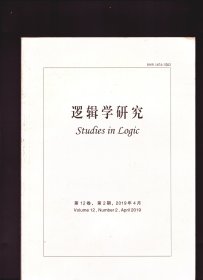 逻辑学研究 2019年第2期【目录】：不同层次的逻辑多元论●信念修正视域下的悖论研究初探●结构平衡理论的时态模型:形式系统与程序实现●多智能体模态逻辑系统K_n中的知识遗忘●哥德尔的概念实在论及其辩护策略●自然语言交流中的论证识别方法●广式早茶说理的功能结构分析-以“詏”为例●索姆斯问题及其解决●