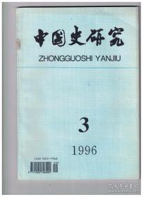 中国史研究 1996年第3期 汉代君主研习儒学传统的形成及其历史效应/啖助学派通论/元代“正统”之辨与史学思潮/论道咸以来的文化走向与传统学术史的编修/唐代的奴婢、部曲与僮仆、家人、净人/试论唐代官府手工业发展的原因/论宋代钱陌制/论侯景之乱对南朝后期社会历史的影响/试论唐中宗时期的诸武势力/唐朝的“江贼”与“江路”/论“杯酒释兵权”/中国封建皇帝内禅论/论秦人对天或上帝的崇拜/南北朝交聘礼仪考