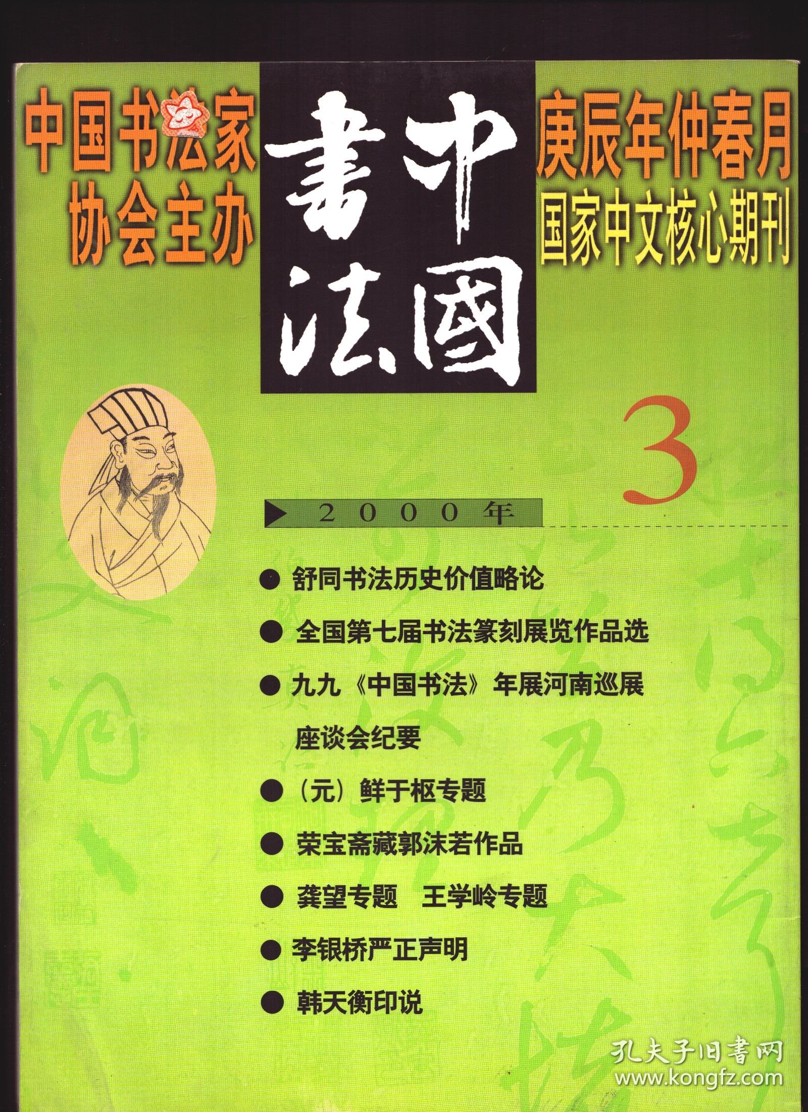 中国书法 2000年第3期【目录】：鲜于枢、郭沫若、龚望、王学岭作品选●舒同书法历史价值略论●全国第七届书法篆刻展作品选●论唐中叶以后书道下衰与横平竖直说●以古为新●论书法创作的文字内容与表现形式的审美整体性(节选)●九九《中国书法》年展河南巡展座谈会纪要●龚望先生及其书法艺术●鲜于枢的书艺生涯●汉字对象形文字的继承和书法艺术发展的内在依据●我清楚地记得是毛主席手书原迹●韩天衡印说●韩天衡篆刻近作