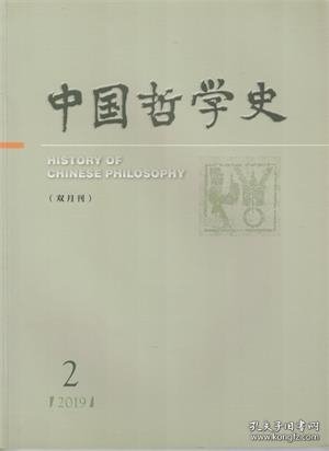 【中国哲学史 2019年第2期】目录：经史传统与中国的哲学和学术分科●汉易一系易家的《周易》诠释理路●今文经学视域中的“殷有三仁”●《周易》之“文”●《周易·剥卦》“剥床”考论●试论王阳明的易学思想●早期儒家人性论的两种模式及其影响●《大学》“明德”思想新探●论王弼“以无为用”与政治秩序的建立●论程颐经典诠释学的建构●仁术与仁心-以朱子的解释为中心●朱子的《敬斋箴》●论罗钦顺心性论中的人性内容问题