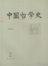 【中国哲学史 2019年第2期】目录：经史传统与中国的哲学和学术分科●汉易一系易家的《周易》诠释理路●今文经学视域中的“殷有三仁”●《周易》之“文”●《周易·剥卦》“剥床”考论●试论王阳明的易学思想●早期儒家人性论的两种模式及其影响●《大学》“明德”思想新探●论王弼“以无为用”与政治秩序的建立●论程颐经典诠释学的建构●仁术与仁心-以朱子的解释为中心●朱子的《敬斋箴》●论罗钦顺心性论中的人性内容问题