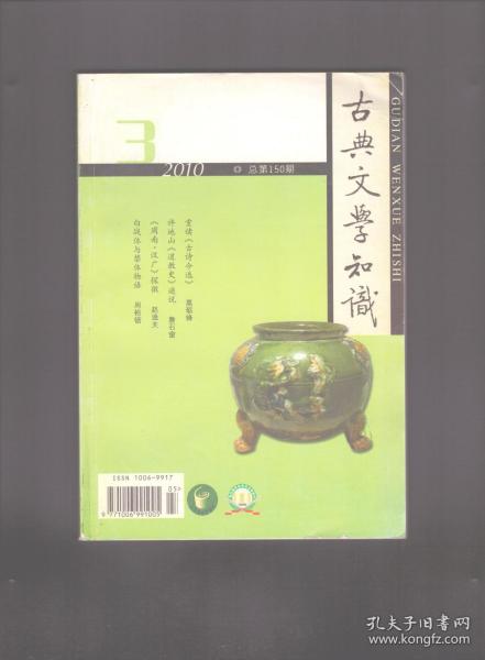 古典文学知识 2010年第3期 重读《古诗今选》/许地山《道教史》通说/论选题来源与文献评鉴 下/《周南·汉广》探微/崔颢《黄鹤楼》诗主旨探析/郑孝胥哀挽诗解析/东汉立碑之风与蔡邕碑文的成就/唐诗三百首》为什么未选李贺诗/白战体与禁体物语/论苏洵学行的文化史意义/陆游与《黄庭经/文学作品中的吕祖之剑/陈三立“遗民”身份之争与清末民初遗民心态/《文选》中的“祖饯”诗/“青衿”者谁?/刘基与《郁离子》