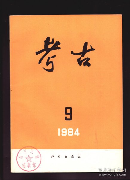 ★考古 1984年第9期【目录】：东下冯“龙山文化早期遗存”的再认识●安阳殷墟西区孝民屯西南地 M1613车马坑的起取和组装●沅江县漉湖石君山遗址●四川盐源县轿顶山发现新石器时代遗址●河南淇县鲍屯发现一件晚商青铜觯●安徽肥西县金牛春秋墓●广西壮族自治区贺县出土一批战国铜器●浙江奉化县南梁墓●西昌发现古代火葬墓●吉林通榆县团结屯辽墓●李达地券的年代●