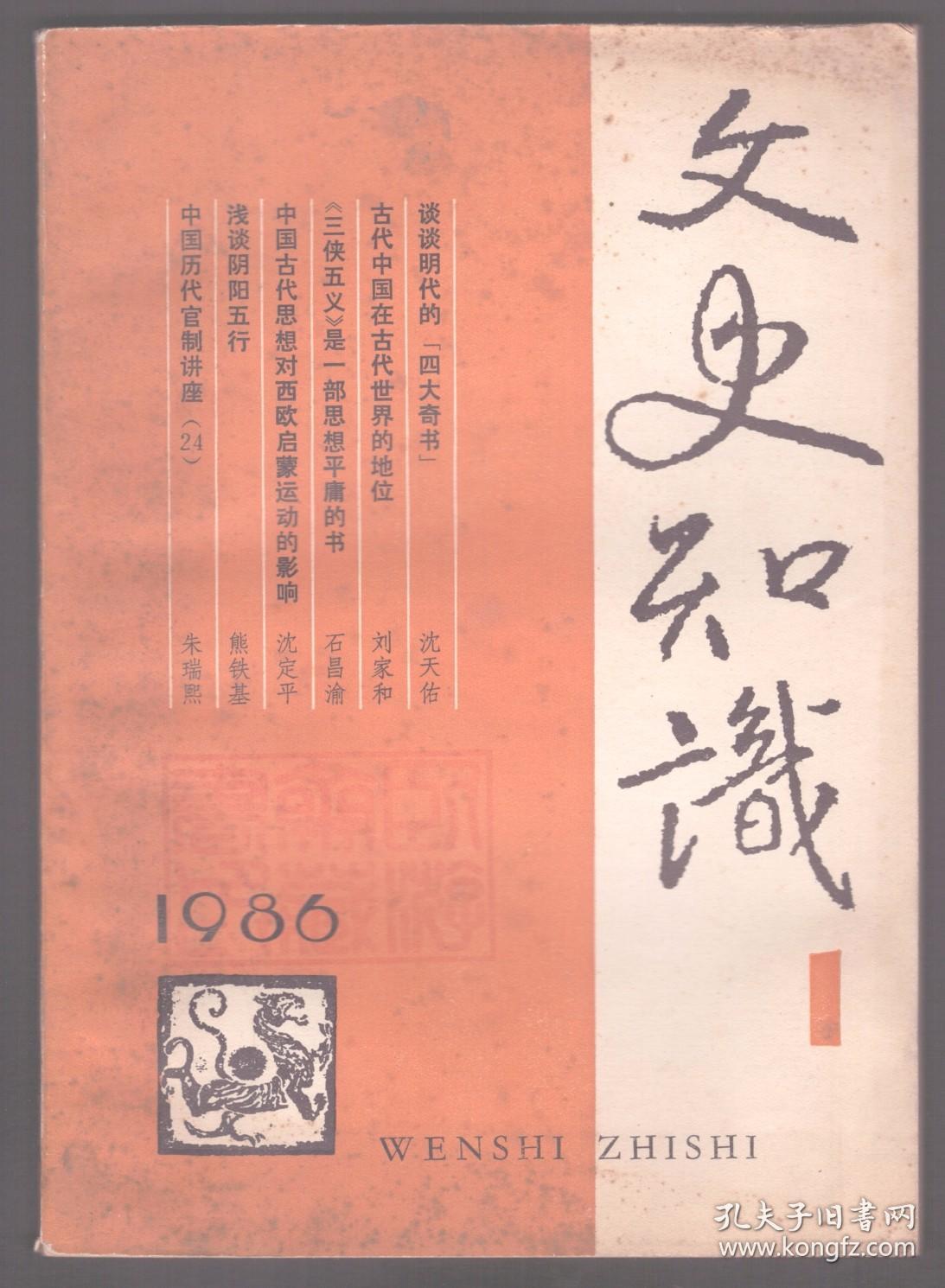 文史知识 1986年第1期 谈谈明代的四大奇书●唐代变文及其它 下●古代中国在世界上的地位●读贺铸《青玉案》●张孝祥《念奴娇·过洞庭》赏析●中国历代度、量、衡简表●浅谈阴阳五行●北魏的“四夷馆”●复杂多变的宋朝官制 一●漫谈东方朔●唐代第一流小说家-蒋防●明史研究的讨论与展望●怎样评价清前四朝的耶稣会士●近年来对清光绪皇帝评价的争论●月里嫦娥毁誉多●李白“直挂云帆济沧海”解●“神韵”诗派漫评●