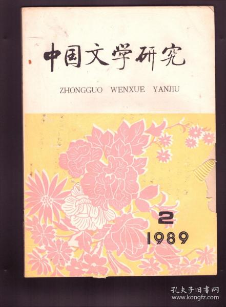 中国文学研究 1989年第2期 胡风的现实主义创作论●叶燮《原诗》的文艺美学思想●徐增和他和《说唐诗》●散文美质论●汉人骚赋与楚辞传统●纪游文学始于辞赋说●论魏晋赋学●《西征赋》的理性思考●汉人对楚辞的整理和编纂●近十年的赋体源流研究综述●《金瓶梅》研究之历史回顾●陆游《钗头凤》主题不容置疑●贾宝玉忧患意识论●张恨水·琼瑶比较论●论茅盾小说的叙事方式●高晓声的探索和他的实验小说●