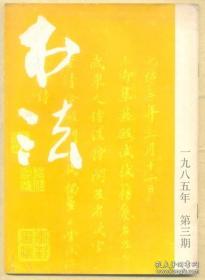 书法 1985年第3期 《群玉堂苏帖》及其他●《群玉堂苏帖》（部分）●记父亲郑诵先的书法艺术●书苑荐秀：朱关田 林健 张森 吴建贤●发现苏轼所书《行香子》词摩崖●我对用笔千古不易的理解●少儿书法教学的体会●中国老年书画研究会成立●装裱知识-染色和镶料●胡厥文 徐向前 胡子昂 杨成武 宋振庭 孙毅 赵国栋 段云书法作品/杨澥篆刻作品●