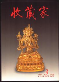 收藏家 2004年第3期【目录】：永宣官窑青花瓷鉴赏●明清宫廷御用纸初探 下●古滇青铜矛神韵●多元化的二十世纪中国画及其收藏●同李辉柄先生商榷 汝窑即汴京官窑论悖于事实 上●伪造敦煌写卷的起始时间和造假人 兼举疑伪的敦煌写卷●饶州铜镜●明王(亻舆)等兰陵倡和诗卷考述●明式家具的文人气息●画家 藏家 鉴赏家 崔如琢及其家藏●国宝回归话十年 略述拍卖市场与国宝的回归●吴俊卿款铜墨盒●漫谈端砚铭文●