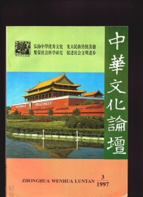 中华文化论坛 1997年第3期【目录】：体道怀德-《道德经》新论●漫谈和合●一国两制,和合之道●论中华文化之精魂●我的治学之路/李绍明●王国维的哲学观●《三国演义》与明清其他历史演义小说的比较●周瑜乎?诸葛亮乎?●古蜀历史的几个问题(中)●杜弢与荆湘流民起义●关于“道”、“仁”两个观念渊源的考察●以“主线法”重论老子时代●《列女传》与古代社会的妇女生活●从孔孟之道看儒家传统的中庸性格●