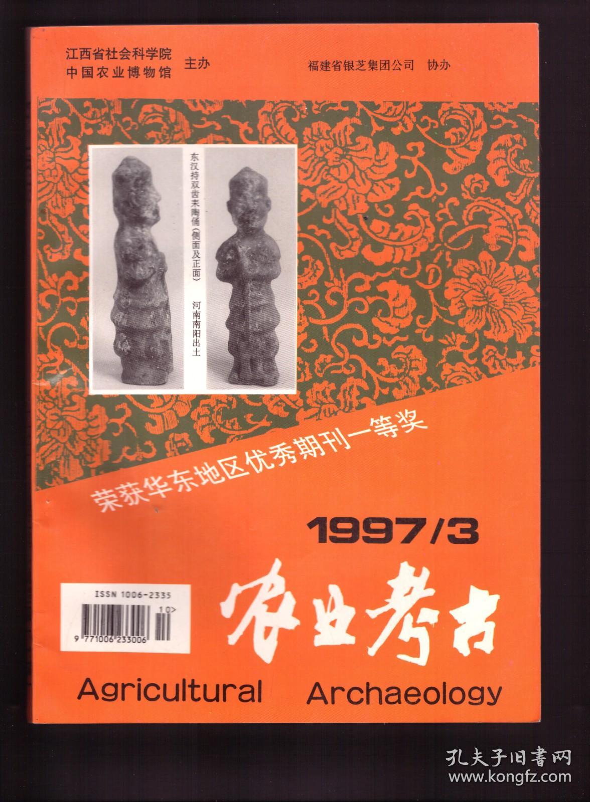 农业考古 1997年第3期 探讨孙中山早期振兴中华农业的论述●美洲的本土农业●《关中秦汉陶录》农史资料读考●浅析青铜时代哈密的农业生产状况●云南省大理地区的农业考古●稻作、旱地农业与中华远古文明发展轨迹●被子植物和人类起源的关系●人口压力与中国原始农业的发展●广西与中国稻作的发展●河姆渡稻作渊源探析●试论河姆渡稻谷发现的文化学意义●马来型稻作及其扩展 续●《吕氏春秋》的农业可持续发展思想初探●