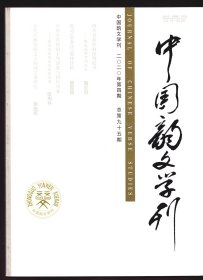 ★中国韵文学刊 2020年第4期【目录】：中唐至宋初的士风演进与词坛兴衰-兼论宋初词坛沉寂的原因●元代江西馆阁文人的词学观研究●晚清至民国时期广东女性词的发展及新变●汉晋纪行赋的缘事、叙事与事境、事情●成公绥《慰情赋》题名考辨-兼论汉晋言志赋的体系问题●宋代文赋文本场景设置方式及其生成意义-以《秋声赋》《赤壁赋》为例●《鹖冠子》韵文的修辞表现●