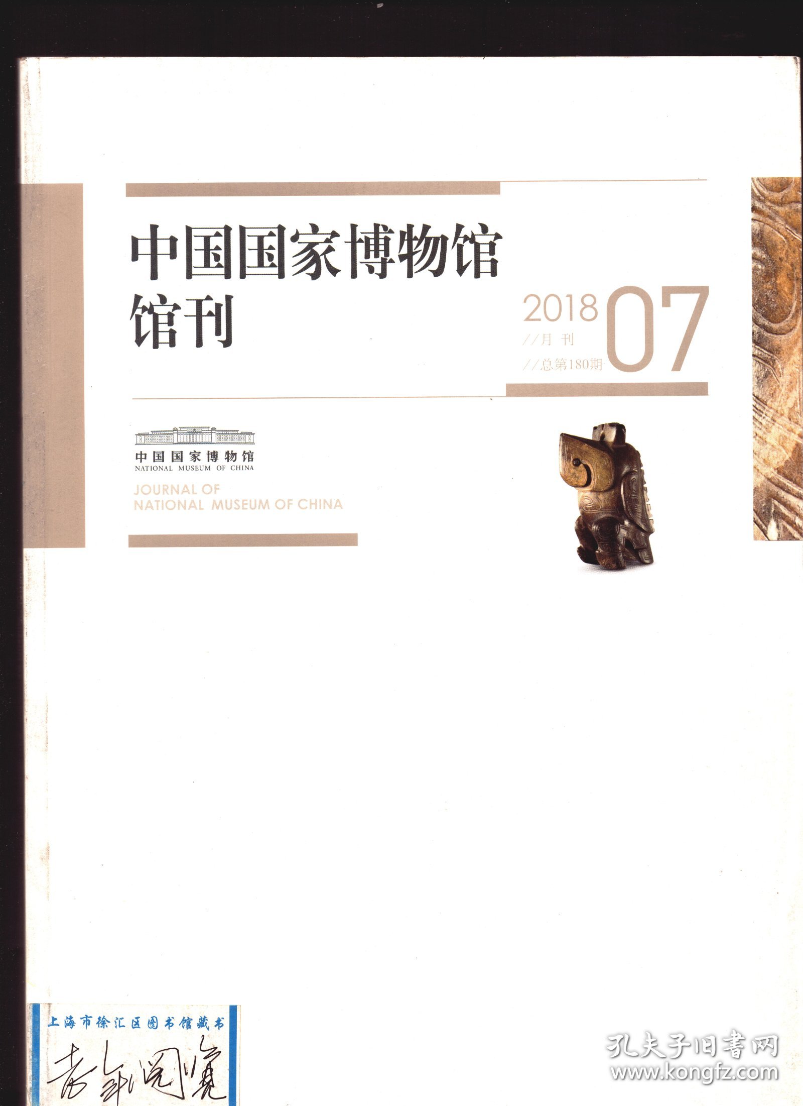 中国国家博物馆馆刊 2018年第7期【目录】：商周时期大型仓储建筑遗存刍议●商周时期铸铜相关遗迹的特征与功能●周公庙遗址陵坡墓地及相关问题●气盘、气盉与西周誓仪●倗戈“用燮不廷”解●说“单”-商至汉代的城市居民治安防卫组织●唐章怀太子李贤墓《客使图》戴鸟羽冠使者之渊源●南宋“命题诗画”研究-以马远《松下论道图》为例●李东阳对沈周绘画的鉴藏●马根济与近代天津西式医疗机构的建设●再论“司南”●