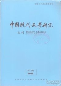 【中国现代文学研究丛刊 2015年第2期】目录：王国维与中国现代文学话语的奠基●论李长之的评传艺术●论丁西林独幕剧对沈从文创作的影响●《我在霞村的时候》的版本与修改●“有意思”的笔误●顾城组诗《城》《鬼进城》索解●许春樵长篇小说论●《羽蛇》的圆广与烛龙之间●劳马小说论●陈忠实中短篇小说论●郭沫若否定“五四”文学革命动因考●意气之争抑或主义之辩?-对1926年郭沫若、巴金论战的再考察●