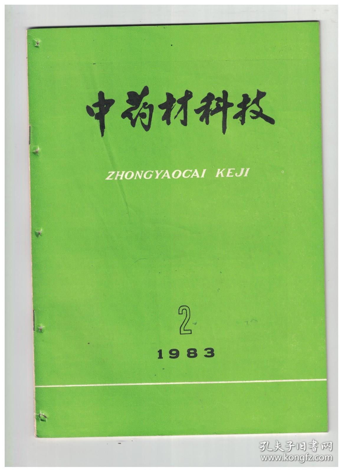 中药材科技 1983年第2期 对砂仁理想授粉蜂类昆虫的筛选●丁香果实贮藏方法的探讨●试种半夏初报●薄荷不同移栽时间、收割次数与产量的关系●太子参花叶病病原及其防治的初步研究●浙贝母金龟子的发生与防治初报●林麝脓肿病发生原因的初步探讨●从川产“光菇子”中提取秋水仙碱●防治感冒新药—豆叶九里香简报●自然铜辨析●中药蕲蛇的鉴定方法●雄黄、雌黄的来源与鉴别●金银花●关于川芎育种的研究-用茎尖培养原植株