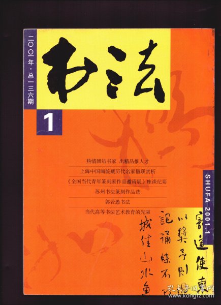 ★书法 2001年第1期【目录】：杨之光书法篆刻●闵学林书法●苏金海书法篆刻●《全国当代青年篆刻家作品邀请展》选刊●来稿选登(书法)：贾冠华、方梅林、李春华●“陕西省第二届篆刻艺术展”作品选●钱痩铁印选●改印二例●评印札记●于右任手札《家训》●关于中国美院书法专业●陈元瑞刻帖与浙江海宁陈阁老宅●来稿选登(篆刻)：唐和臻、武宝民、陈伟国、禅石、马俊杰、黄建文、张允平、范振中●