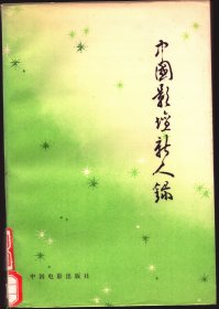 中国影坛新人录【目录】：卢桂兰、杨恩璞、杨杰亭、杨雅琴、黄小雷、金复载、金永福、封永迎、赵静、赵大年、赵尔康、赵焕章、郑洞天、胡炳榴、张一、张闽、张瑜、张力维、张金玲、张连文、张玉玉、张笑天、张暖忻、施建岚、姜黎黎、姜树森、段吉顺、宫喜斌、洪学敏、徐真、徐景新、高翔、高型、梁波罗、韩小磊、娜仁花、唐国强、黄健中、黄洽贵、龚雪、常光希、郭凯敏、程晓英、傅敬恭、斯琴高娃、詹相持、滕文骥、蔡锋、潘虹