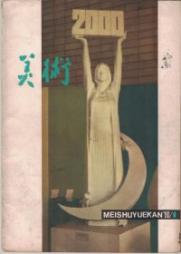 【美术 1980年第1期】目录：美术家要和科学家交朋友●1979年11月21日在美协常务理事扩大会议上的发言●关于创作连环画《枫》的一些想法●桂林火车站大型干粘石壁画●纪念俞剑华先生逝世一周年●王逊、郭味蕖、夏同光追悼会在京举行●中华全国木刻界抗敌协会回忆片断●全国科普美展作品选●庆祝建国三十周年各地美展作品选●刘海粟、野村晴六美术作品●晋城市古青莲寺、玉皇庙，长子县法兴寺，平遥县双林寺雕塑作品●