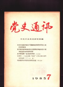 党史通讯 1985年第7期【目录】：关于陈独秀一生活动的评价●党领导一二九运动和“民先”工作之部分史料及其初析 下●闽浙赣革命根据地史研究综述●国外关于周恩来研究情况的概述●关于中共中央香港分局成立时间和名称问题的考证●应当正确评价大革命时期的冯玉祥●