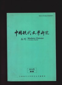 ★中国现代文学研究丛刊 2014年第9期【目录】：废名小说的文学空间与文化空间●新发现的蔡楚生的三幕抗日广播剧《第七个“九一八”》●论牛汉20世纪50年代初期的诗歌创作●鲁迅白话文学思想论略●论鲁迅与莫言小说中的女性命运●延安时期文学启蒙思潮的历史演变●延安整风前丁玲的“自我克服”再思考●台湾少数民族文学中的山海崇拜、祭仪书写与生态关怀●比较视野下白先勇的文学观和创作理念●评刘家思的《刘大白评传》