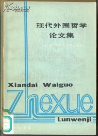 现代外国哲学论文集 【目录】：关于现代外国哲学研究和批判的方法论问题●美国自然主义述评●唯意志论批判●英国新黑格尔主义的奠基人-格林的哲学●胡塞尔现象学是对现代自然科学发展的反动现象学●实用主义的天才论批判●萨特尔的作为人学的存在主义述评●评“存在主义”的本体论实质●存在主义认识论剖析●评乔姆斯基的转换生成语法的结构主义方法论●法国结构主义哲学的初步分析●分析哲学的发展●法兰克福学派的若干理论问题