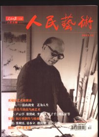 人民艺术 2013年第12期【目录】：奚啸伯艺术纵横谈●吴作人-法由我变 艺为人生●品赵广发先生的书作●公丕炎先生的花鸟画艺术●卢云亭绘画解读●李宏伟的印象油画欣赏●解读张留成西藏山水心灵的理想●黎柱成的大景花鸟●品读徐玉华的童子画●致艺术家任子千●花开有意 人来相知●洪涛的唯美情结●写在张和平山水画展之前●画家郝双良印象●画家张世明的绘画艺术●品读刘远征的古意人物画●许澄宇山水画作品赏析●