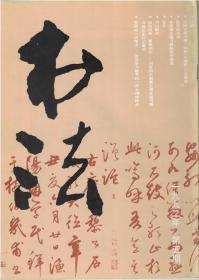 书法 1992年第5期 元·鲜于枢书唐·韩愈《石鼓歌》行书墨迹●鲜于枢书唐·韩愈《石鼓歌》行草书评介●张宗祥书法专题●书坛散论●曲阜发现东汉初期刻石●谈谈学习楷书的一点心得和体会●朱孝臧、罗振玉、周翠娣、侯承义、●朱长仁、马晓东、小舟、秦玉、周磊、薛千江、章俪慧、黄斌、李向东、孟鸿声、张酉、董印忠书法作品●陈衡恪、董长剡、陈省道、沈宽、程汉唐、张君、尹建英、李海明、林伯明、林仲文、沈全法篆刻作品