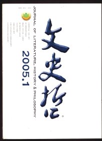 ★文史哲 2005年第1期【目录】：五代御史台职能的发展与变化●论五四时期的“性伦”文化●国营与民营之争:中国经济现代化理论的早期探索●王阳明的人生境界论●战国《诗》学传播中心的转移与汉四家《诗》的形成●北方地域文化与辽金元文学●况周颐词学文献考论●中国“写人论”的古今演变●晚年丁玲反思的缺失与障碍解●诺贝尔奖关注的文学母题:流亡与回乡●陈迩冬、金性尧先生苏诗名篇注释质疑●实践·直观·真理标准●