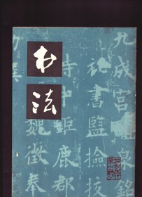 书法 1979年第2期【目录】：欧阳询书《九成宫醴泉铭》《定武兰亭》《张翰思鲈帖》《梦奠帖》●欧阳询书法特征的研究●沈尹默论书诗●亚子先生手书条幅小记●略谈赵之谦的篆刻风格●回忆父亲邓散木●结构和破体 下●赵之谦明清篆刻作品选●梅调鼎行书联●赵孟頫书《定武兰亭题跋》●孙中山、沈钧儒、齐燕铭、柳亚子、田桓、孙龙父、杨庶堪、沃兴华、容庚、段绍嘉、黄兴、柳曾符等作品