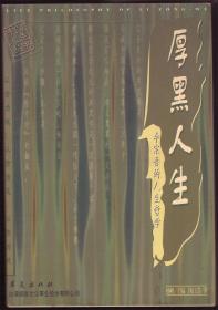 厚黑人生-李宗吾的人生哲学