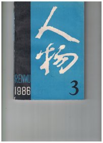 ★人物 1986年第3期【目录】：中国第一个会计师谢霖先生●陈赓在长征路上为周恩来当担架队长●记钱瑛同志●夏衍四事●罗大冈先生印象记●鲁迅与书法●记先师杨树达先生●记总政歌舞团合唱指挥胡德风●记世界著名医学家野口英世●陈宜禧和新宁铁路●北魏女改革家-文明太后冯氏●著名金石书画家李立●南宋抗金名将韩世忠●张清恪和他的《禁止馈送檄》●