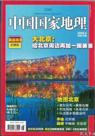 【中国国家地理 2008年第8期】奥运北京珍藏版 目录：大北京●奥运村，一张不断被重画的地图●谁在改变地球表面-北京的建筑地貌●北京大建筑：鹤立鸡群而后快●北京城：50年巨变●在北京开车，谁能不出错？●大院和“交通”的战争●北京立交桥：美观大于实用？●中国美女的第二故乡●有钱来这儿花●只要有钱，想啥吃啥●成就艺术梦想的地方●大学，北京的名片●医疗中心，北京的尴尬●北京，你国际化了吗？●