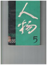 ★人物 1986年第5期【目录】：台湾著名影星林凤娇●记著名乐律学家丘琼荪先生●不朽的音乐指挥大师-托斯卡尼尼●说康熙惩贪●明代“四大高僧”●依违蒙诟、保全善类的李东阳●功比神农的陈振龙●京剧杨派艺术的开拓者杨宝森●关玉衡和“中村事件”●读莫德的《托尔斯泰传》●《史记》和“舒愤懑”●